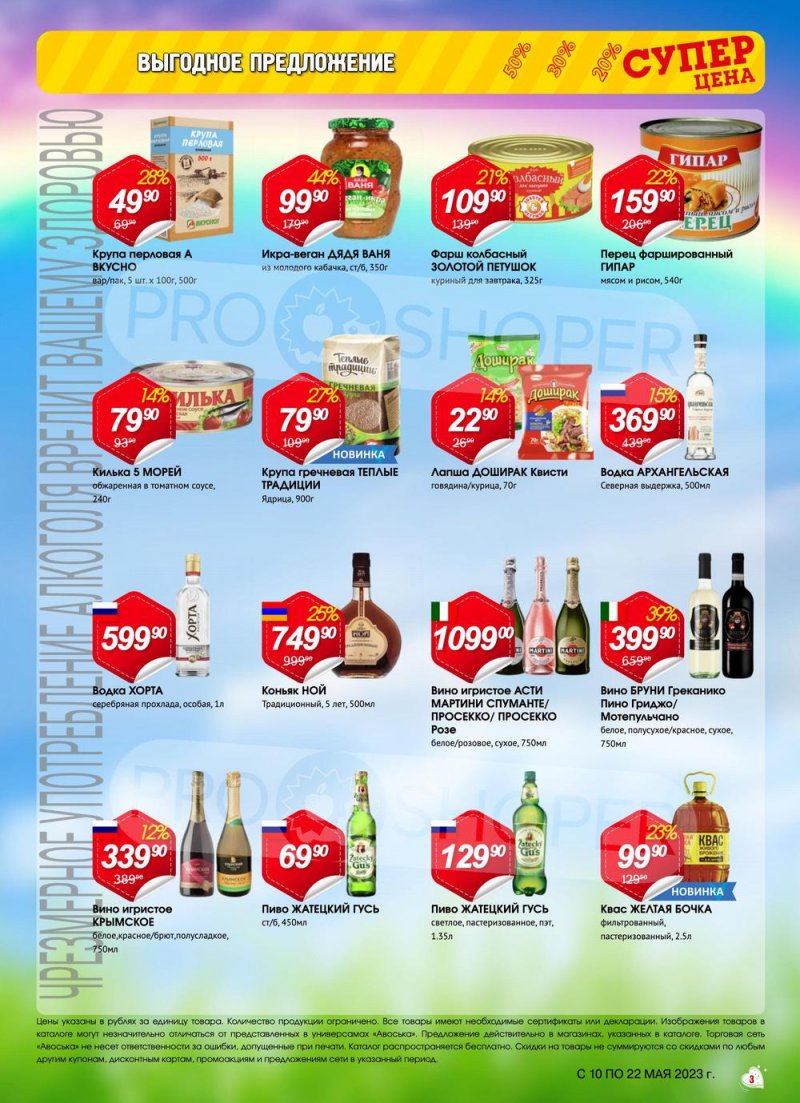 Акции в Авоське с 10 по 22 мая 2023 года страница 3