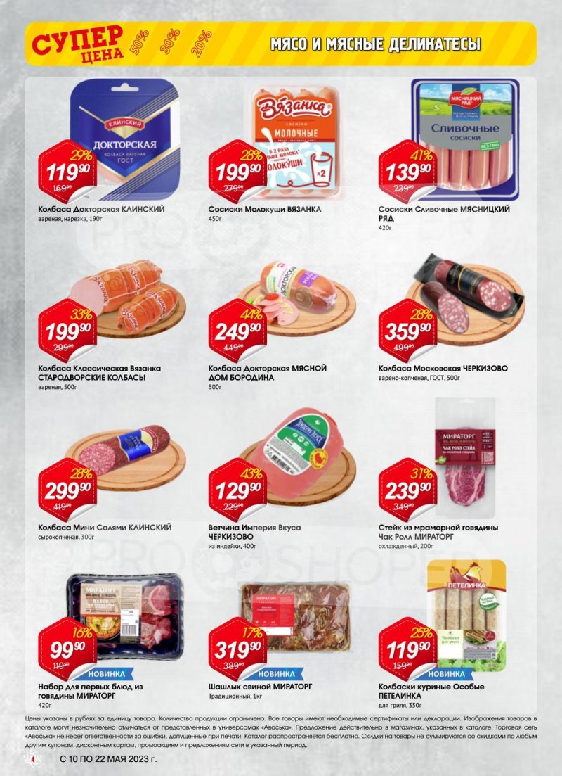 Акции в Авоське с 10 по 22 мая 2023 года страница 4