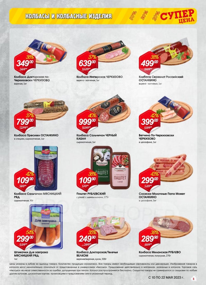 Акции в Авоське с 10 по 22 мая 2023 года страница 5