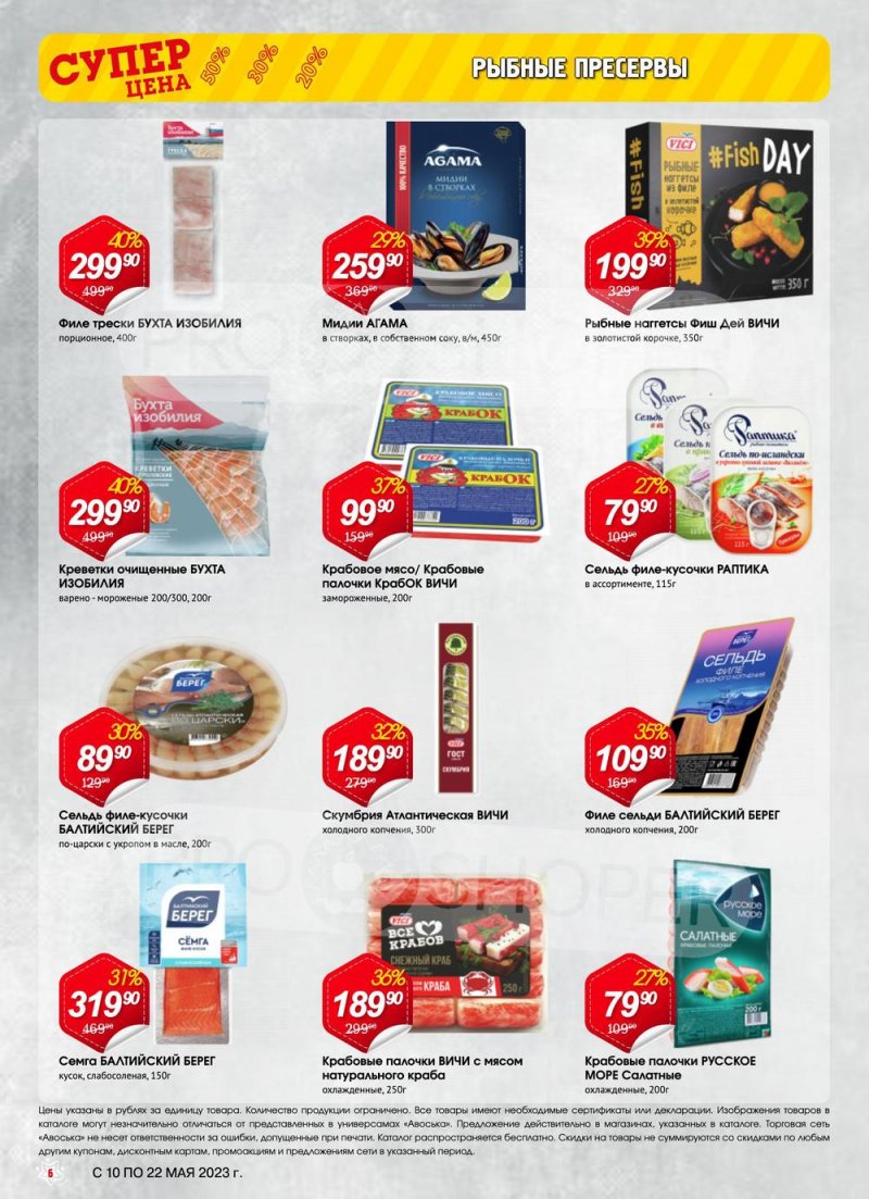 Акции в Авоське с 10 по 22 мая 2023 года страница 6