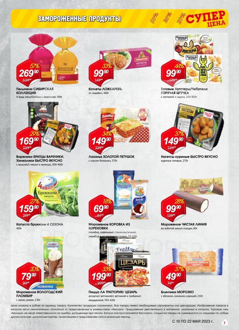 Акции в Авоське с 10 по 22 мая 2023 года страница 7