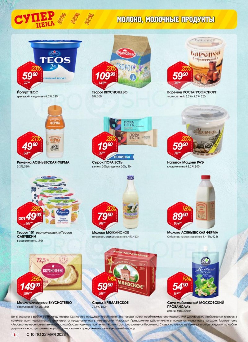 Акции в Авоське с 10 по 22 мая 2023 года страница 8