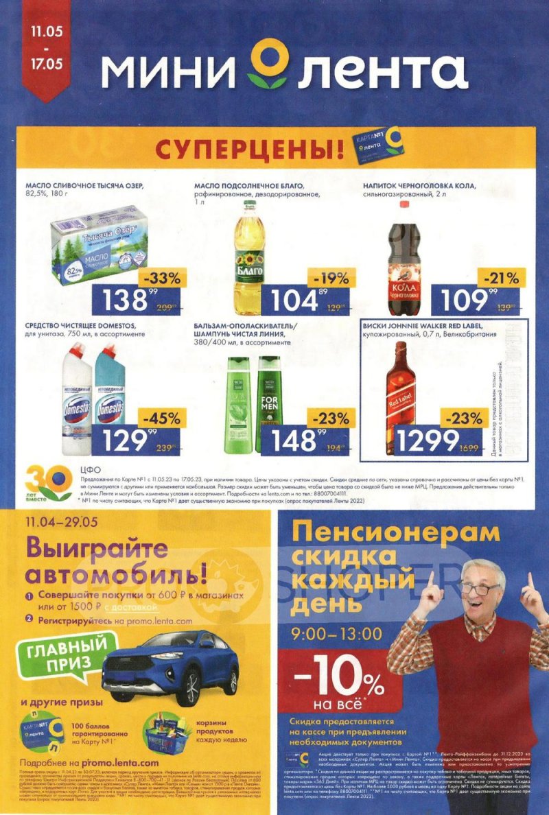 Каталог Мини Лента с 11 по 17 мая 2023 года страница 16