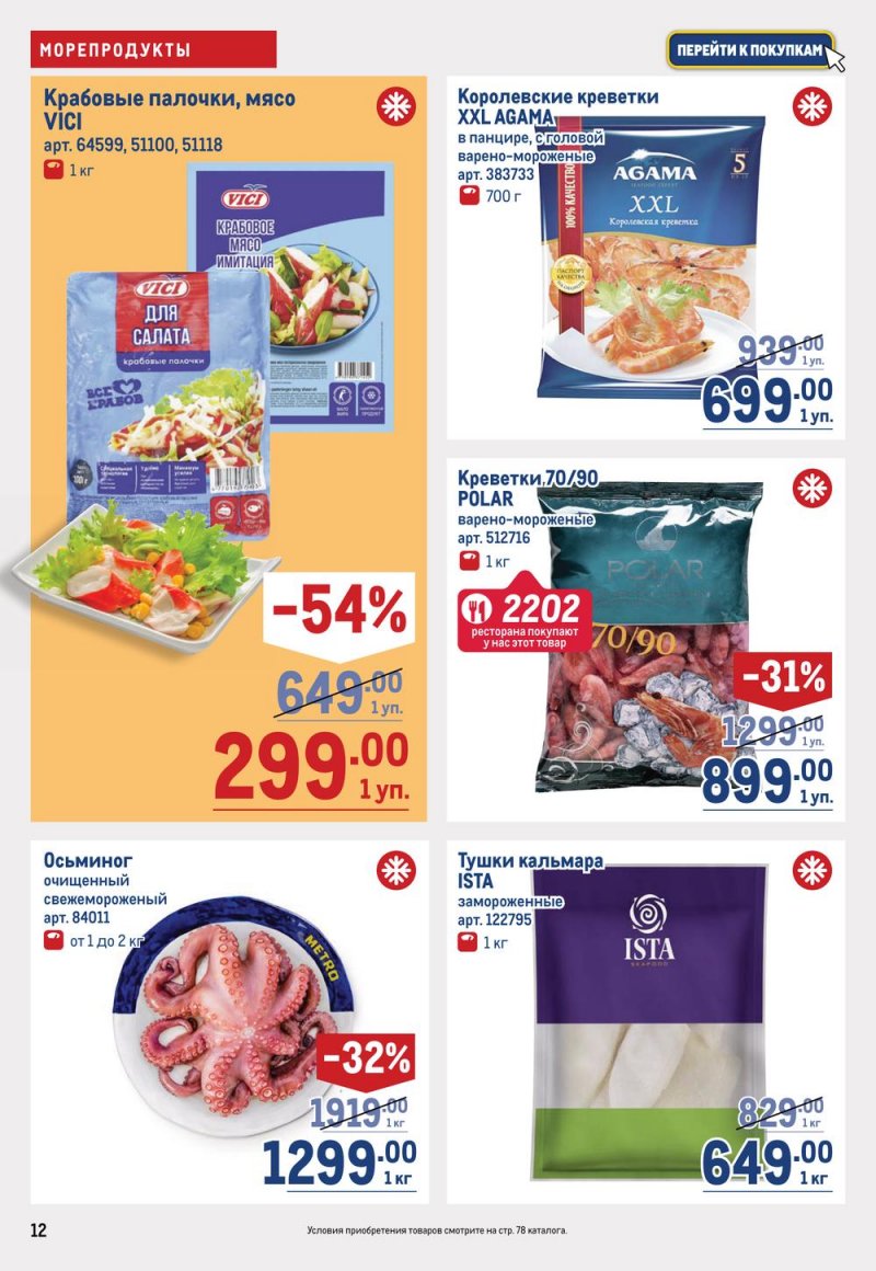 Акции в МЕТРО с 11 по 24 мая 2023 года страница 12