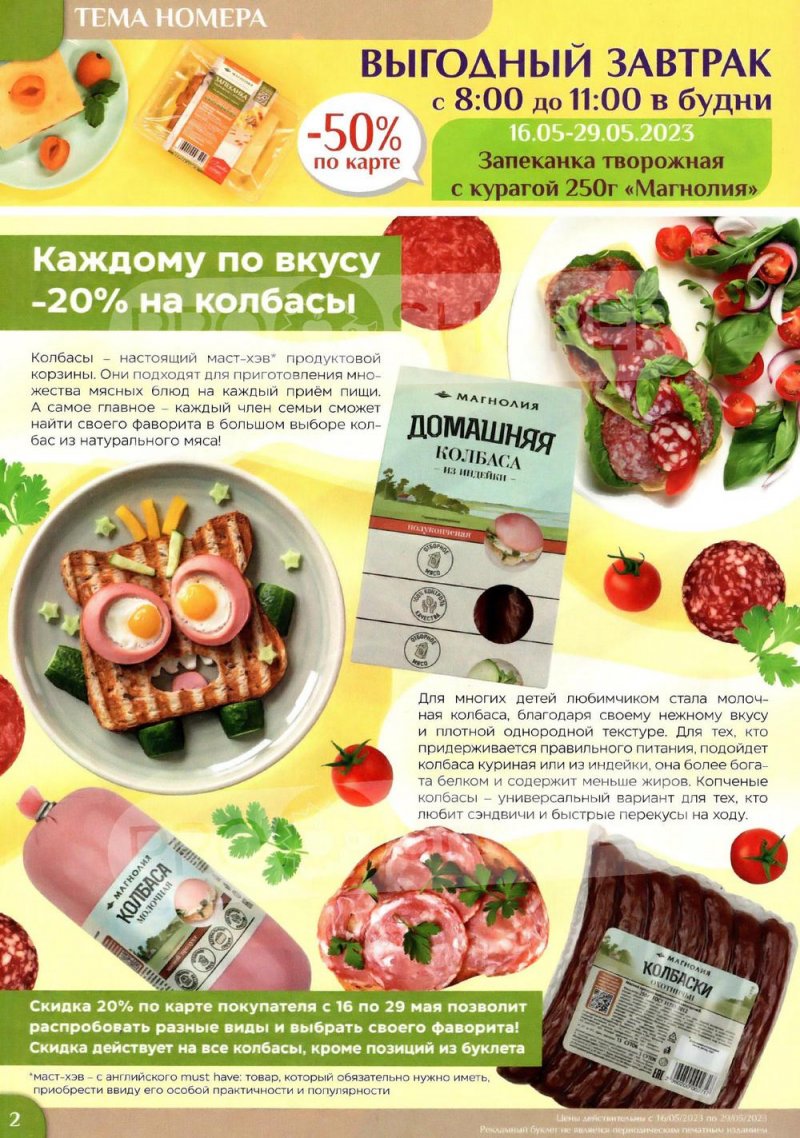 Акции в Магнолии с 16 по 29 мая 2023 года страница 2
