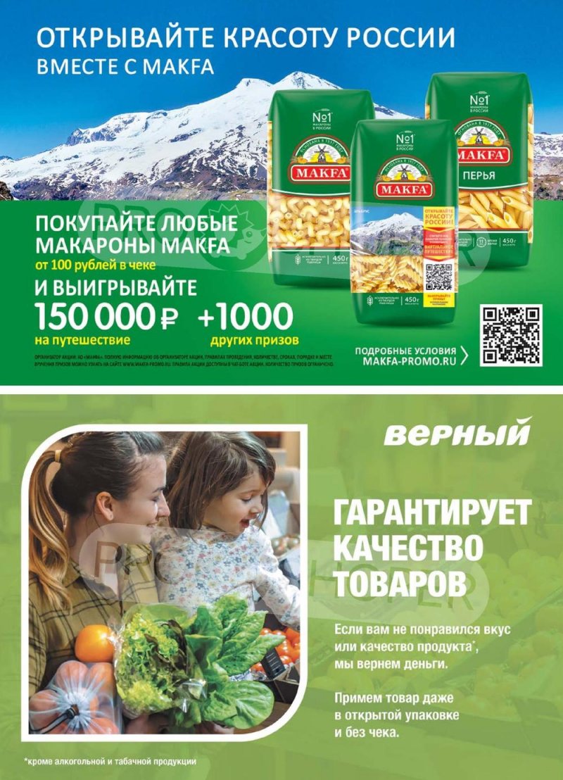 Акции в Верном с 16 по 22 мая 2023 года страница 15