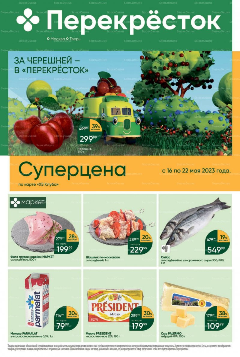 Каталог Перекресток с 16 по 22 мая 2023 года страница 1