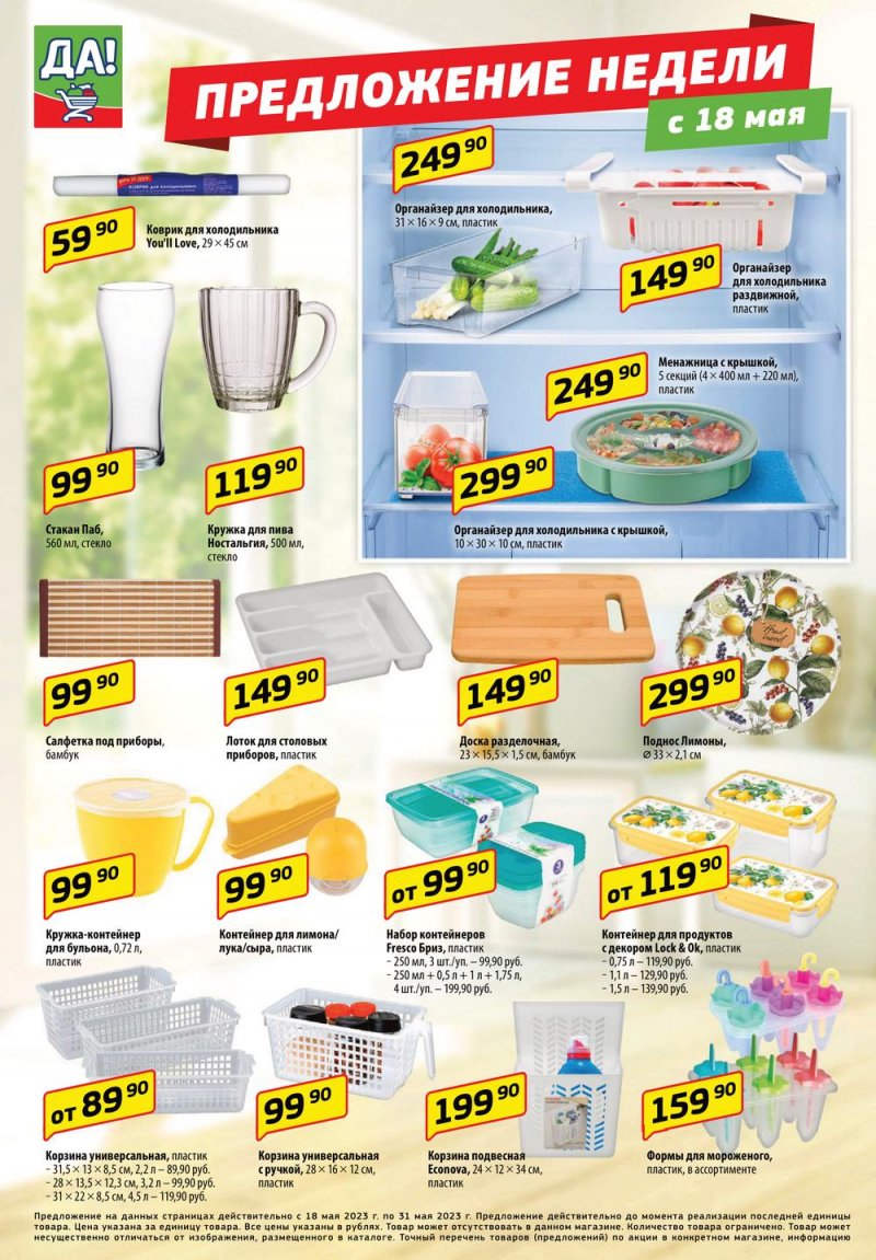 Каталог ДА! «Специальное предложение» с 18 по 31 мая 2023 года страница 10