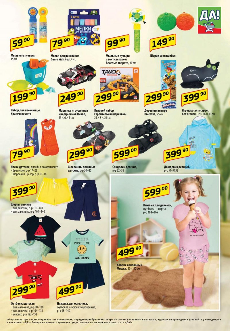 Каталог ДА! «Специальное предложение» с 18 по 31 мая 2023 года страница 11