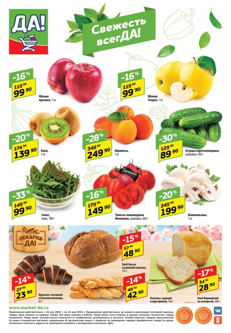 Каталог ДА! «Специальное предложение» с 18 по 31 мая 2023 года страница 12