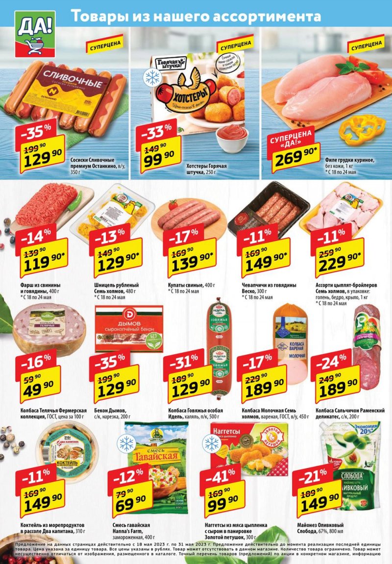 Каталог ДА! «Специальное предложение» с 18 по 31 мая 2023 года страница 2