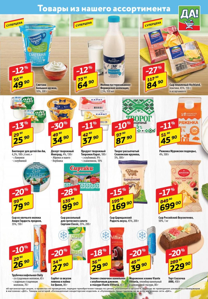 Каталог ДА! «Специальное предложение» с 18 по 31 мая 2023 года страница 3