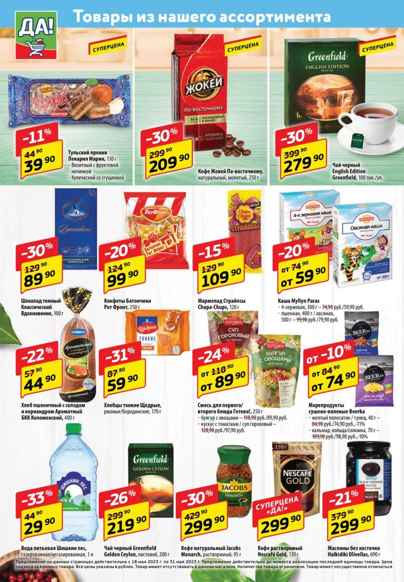 Каталог ДА! «Специальное предложение» с 18 по 31 мая 2023 года страница 4