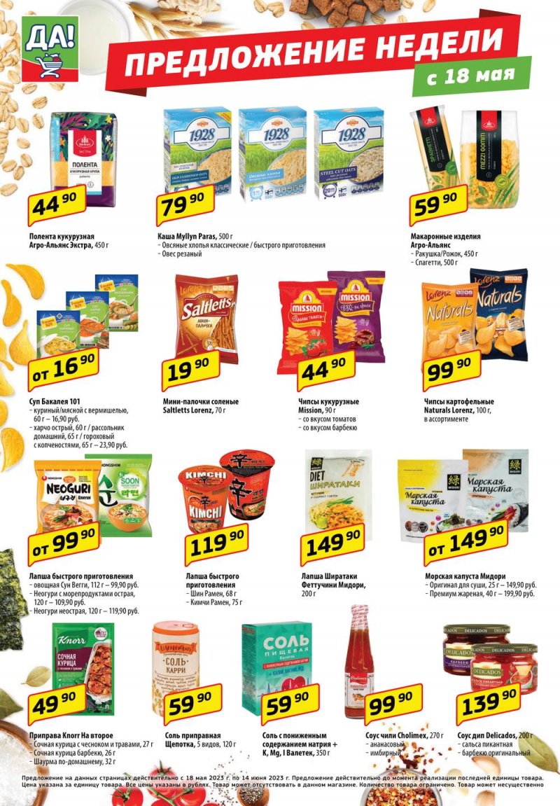 Каталог ДА! «Специальное предложение» с 18 по 31 мая 2023 года страница 6