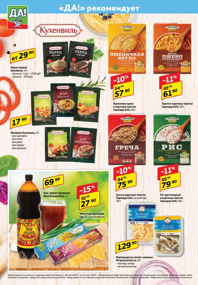 Каталог ДА! «Специальное предложение» с 18 по 31 мая 2023 года страница 8