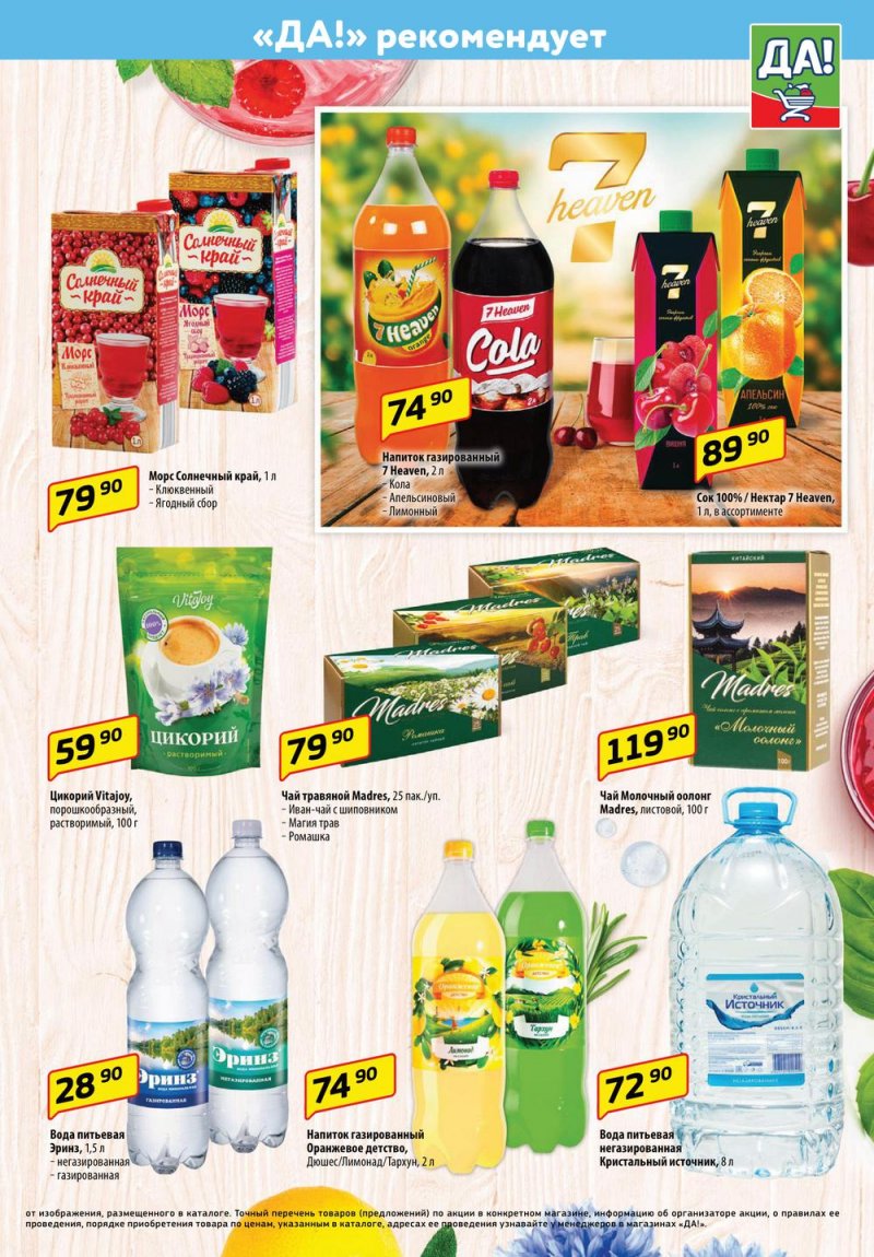Каталог ДА! «Специальное предложение» с 18 по 31 мая 2023 года страница 9