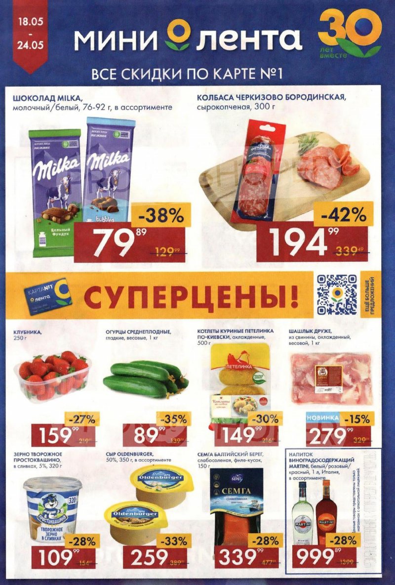 Каталог Мини Лента с 18 по 24 мая 2023 года страница 1