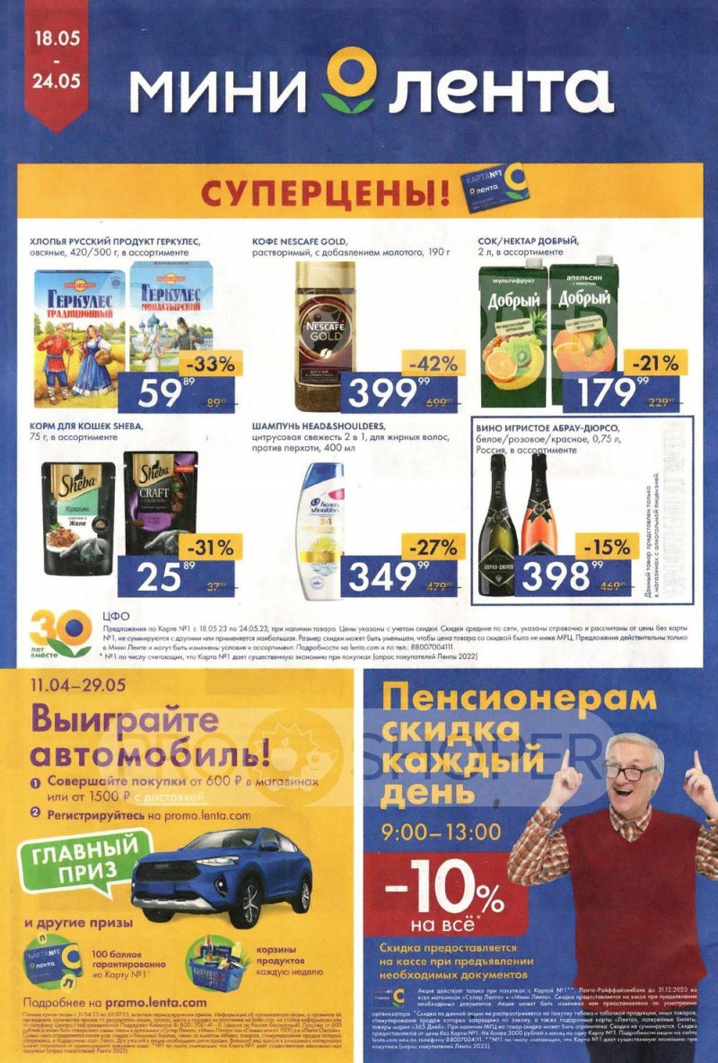 Каталог Мини Лента с 18 по 24 мая 2023 года страница 16