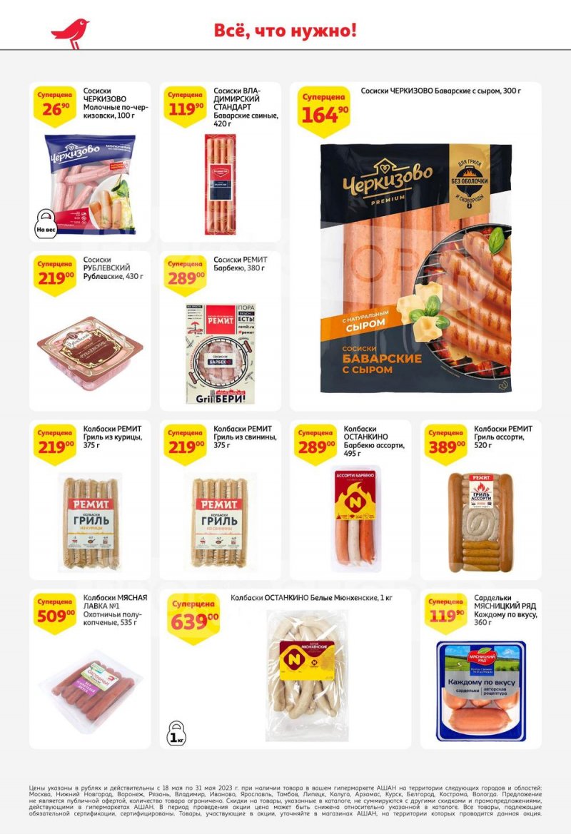 Каталог АШАН с 18 по 31 мая 2023 года страница 32
