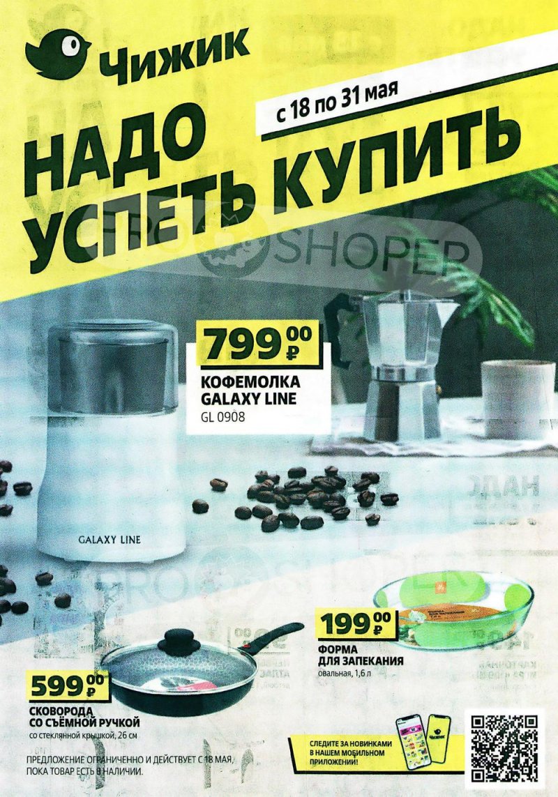 Каталог Чижик «Надо успеть купить» с 18 по 31 мая 2023 года страница 1
