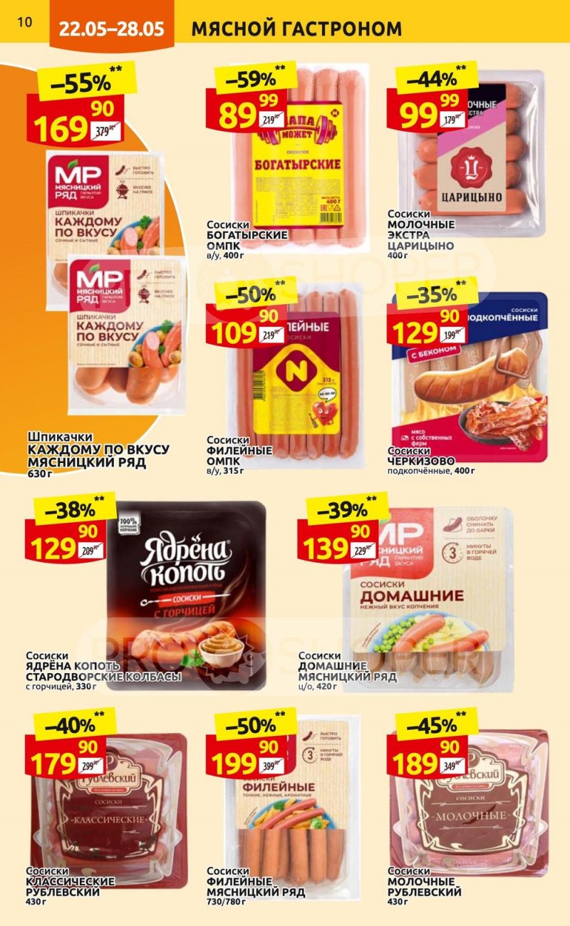 Акции в Дикси с 22 по 28 мая 2023 года страница 10 Акции в Дикси с 22 по 28 мая 2023 года страница 10