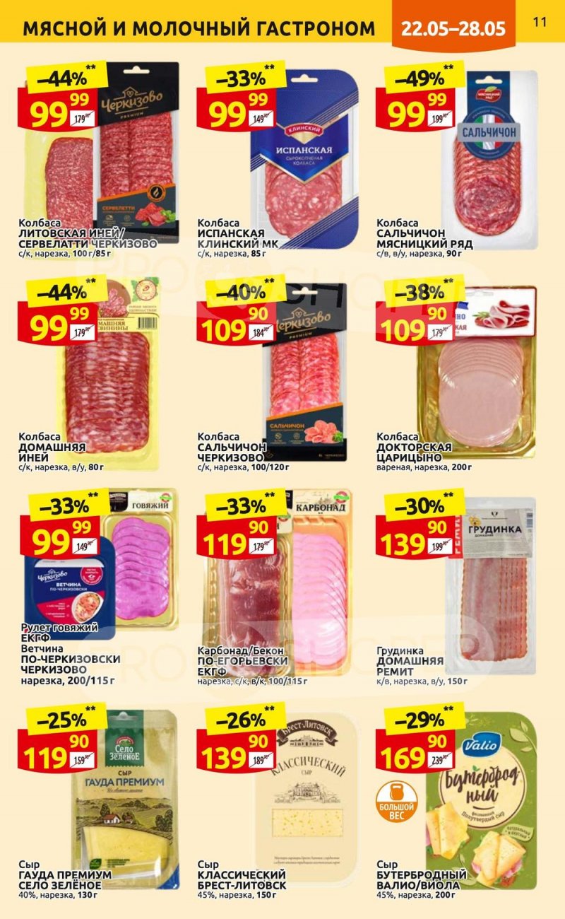 Акции в Дикси с 22 по 28 мая 2023 года страница 11 Акции в Дикси с 22 по 28 мая 2023 года страница 11