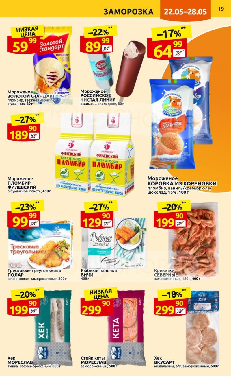 Акции в Дикси с 22 по 28 мая 2023 года страница 19 Акции в Дикси с 22 по 28 мая 2023 года страница 19