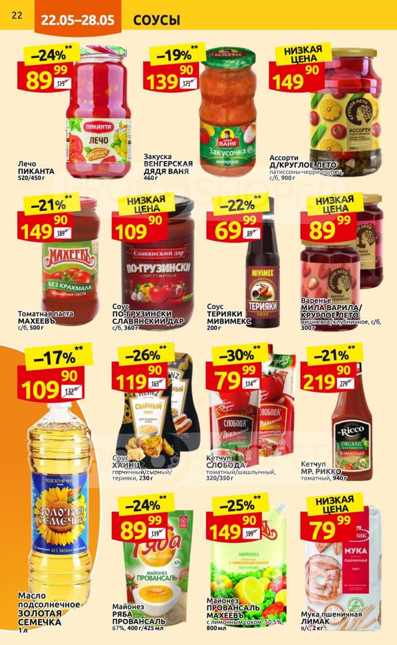 Акции в Дикси с 22 по 28 мая 2023 года страница 22 Акции в Дикси с 22 по 28 мая 2023 года страница 22