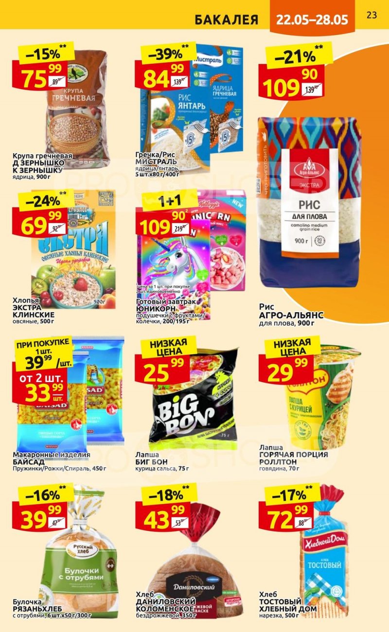 Акции в Дикси с 22 по 28 мая 2023 года страница 23 Акции в Дикси с 22 по 28 мая 2023 года страница 23