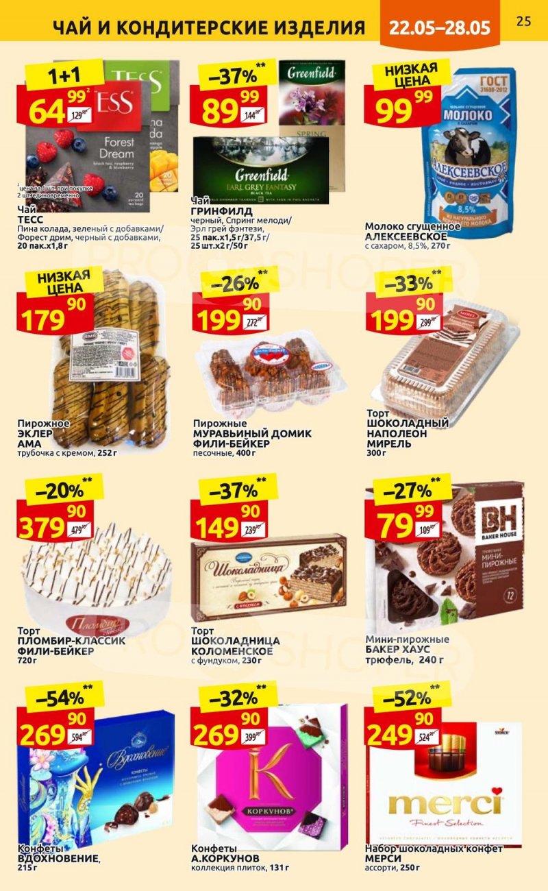 Акции в Дикси с 22 по 28 мая 2023 года страница 25 Акции в Дикси с 22 по 28 мая 2023 года страница 25