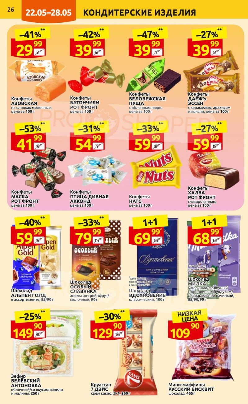 Акции в Дикси с 22 по 28 мая 2023 года страница 26 Акции в Дикси с 22 по 28 мая 2023 года страница 26