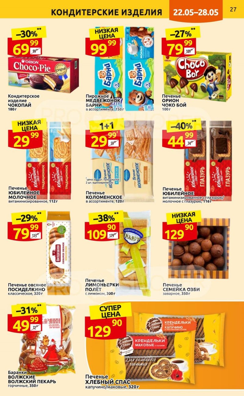 Акции в Дикси с 22 по 28 мая 2023 года страница 27 Акции в Дикси с 22 по 28 мая 2023 года страница 27