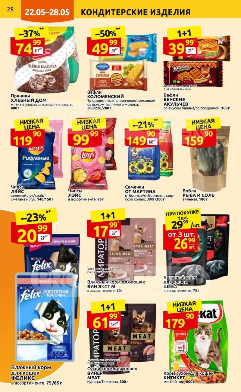 Акции в Дикси с 22 по 28 мая 2023 года страница 28 Акции в Дикси с 22 по 28 мая 2023 года страница 28