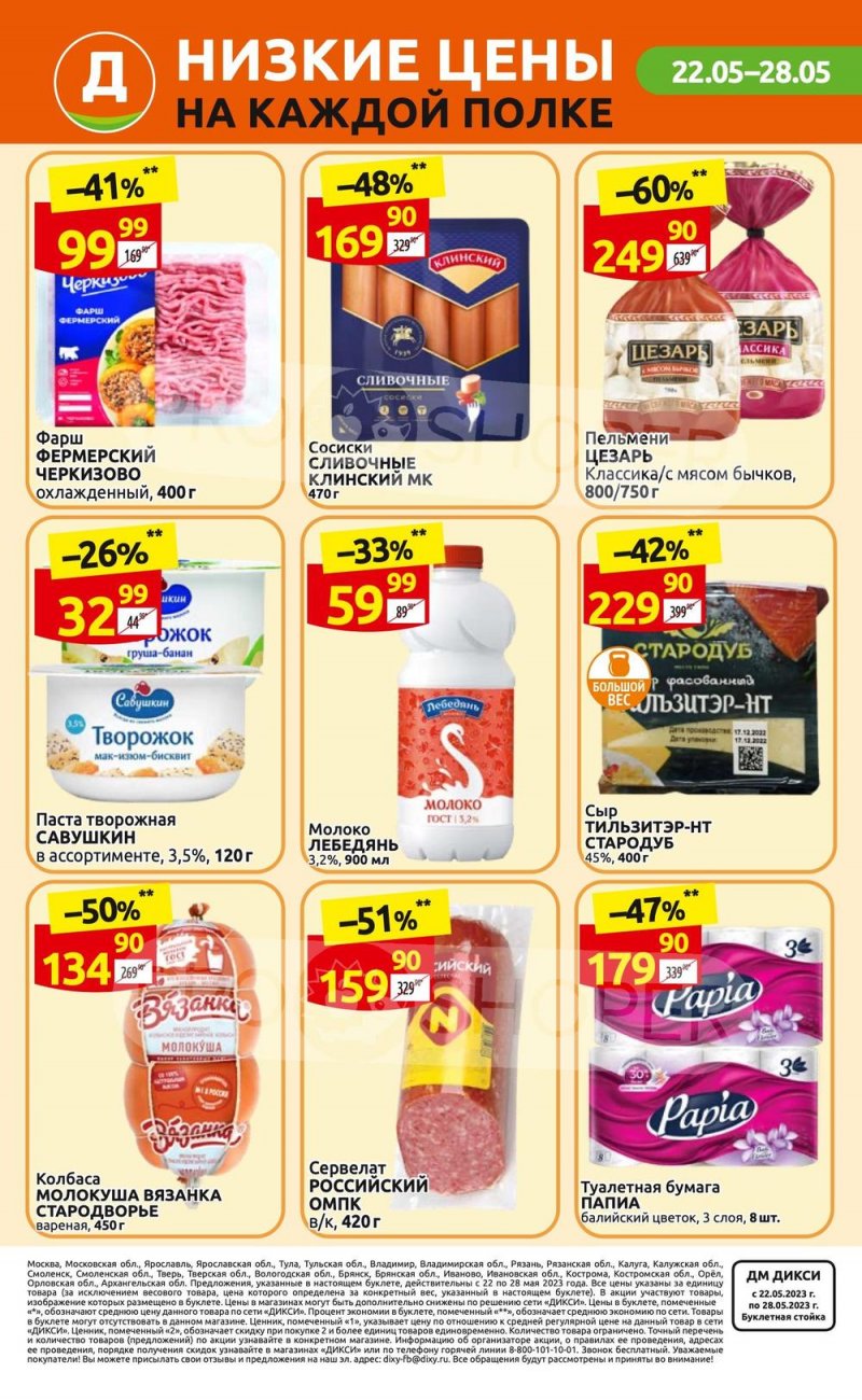 Акции в Дикси с 22 по 28 мая 2023 года страница 36 Акции в Дикси с 22 по 28 мая 2023 года страница 36