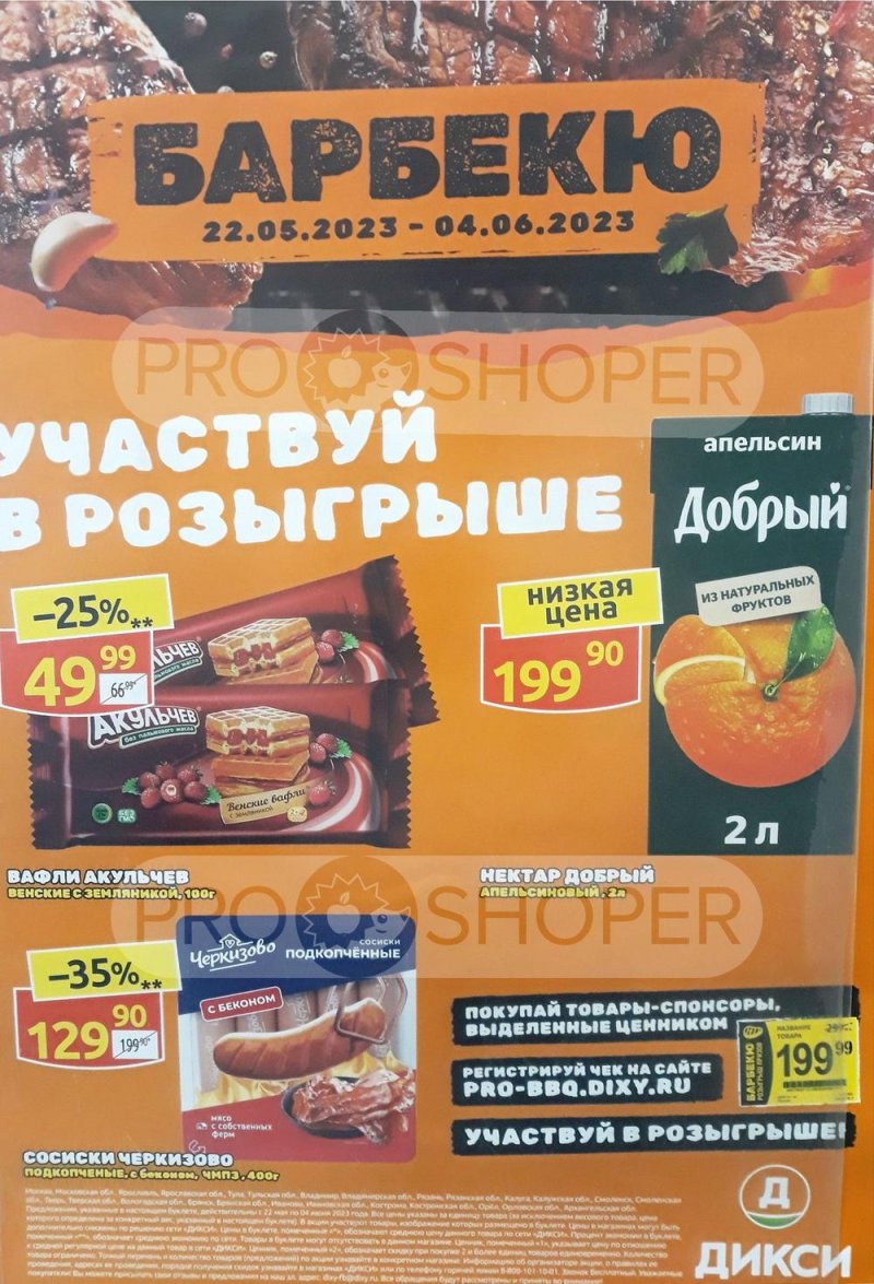 Акции Дикси «Барбекю» с 22 мая по 4 июня 2023 года страница 1