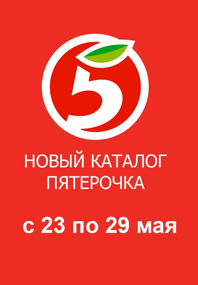 Каталог Пятерочка с 23 по 29 мая 2023 года страница 1