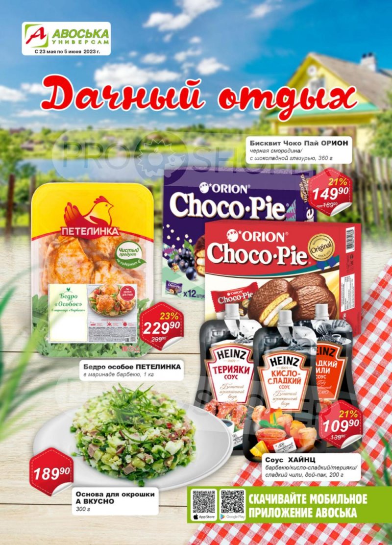 Каталог Авоська с 23 мая по 5 июня 2023 года страница 1