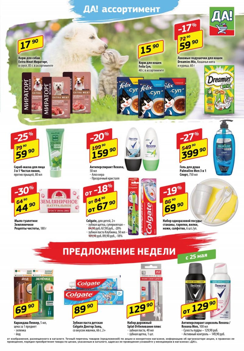 Каталог ДА! с 25 мая по 7 июня 2023 года страница 5