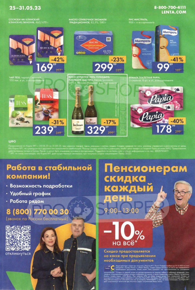 Каталог акций Лента Супермаркет с 25 по 31 мая 2023 года - Москва страница 16