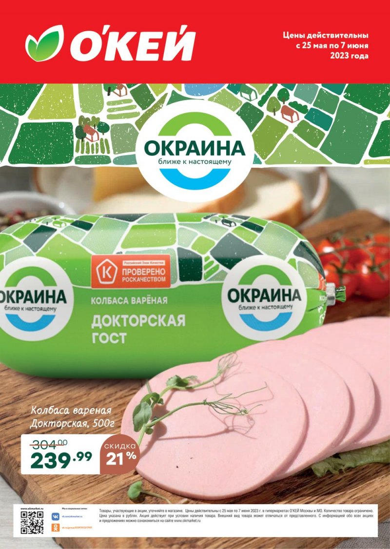 Каталог ОКЕЙ «Спецпредложения на колбасные изделия Окраина» с 25 мая по 7 июня 2023 года страница 1
