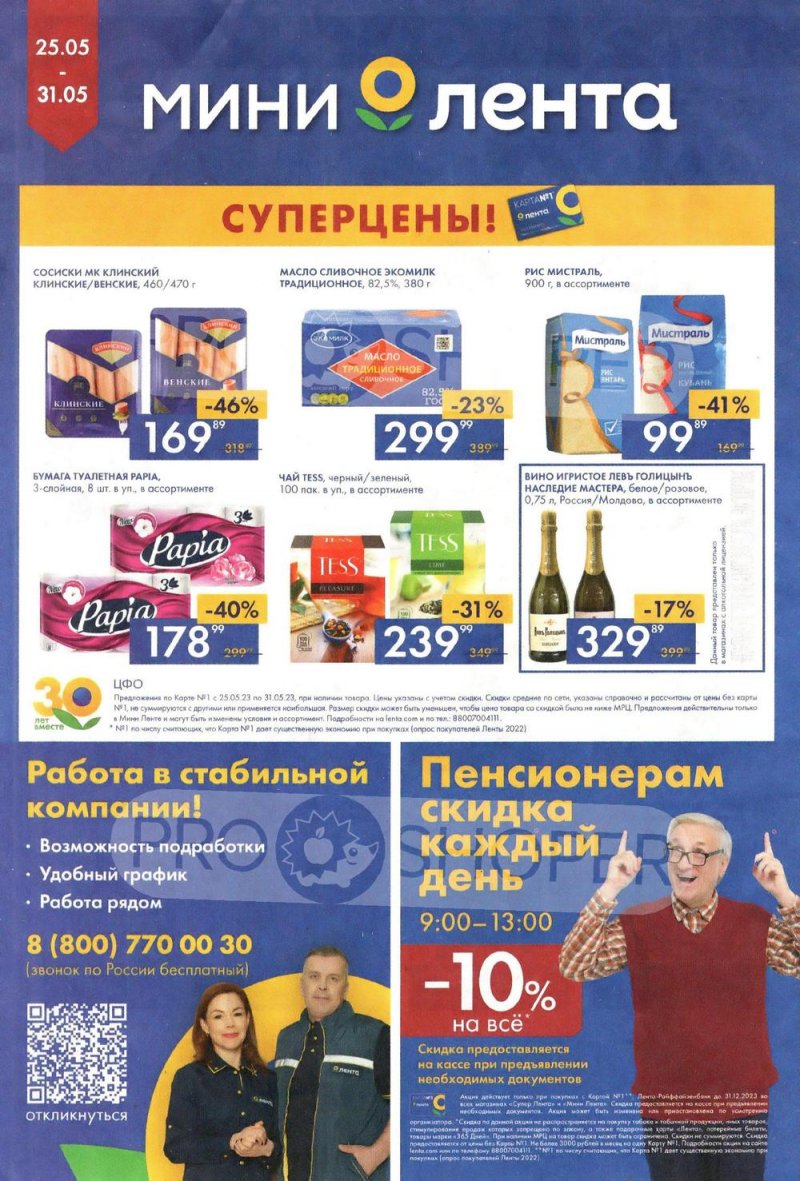 Каталог Мини Лента с 25 по 31 мая 2023 года страница 16