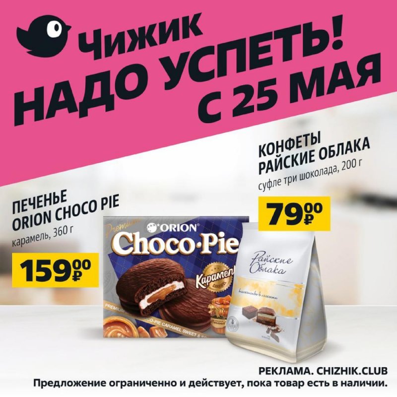 Каталог акций Чижик «Надо успеть» с 25 по 31 мая 2023 года страница 1