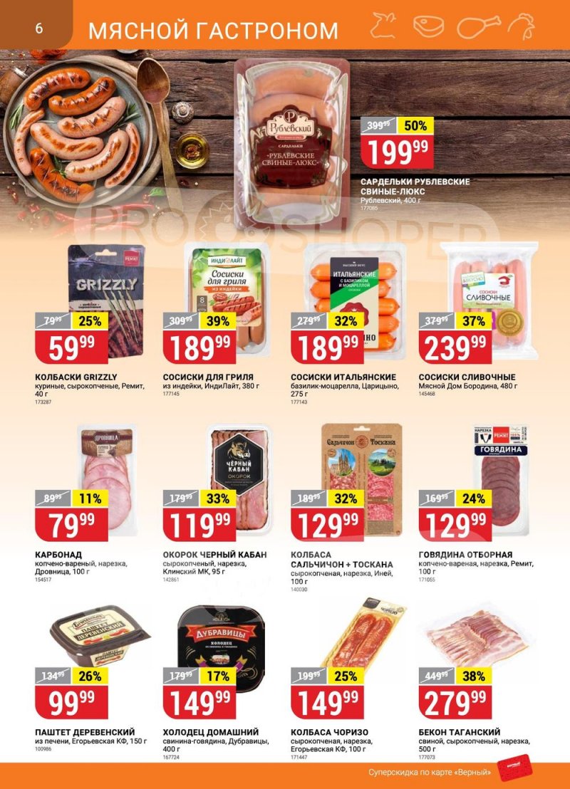 Каталог Верный «Сезонный каталог» с 25 мая по 21 июня 2023 года страница 6