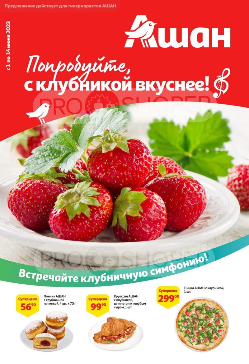 Каталог АШАН «Попробуйте, с клубникой вкуснее!» с 1 по 14 июня 2023 года страница 1