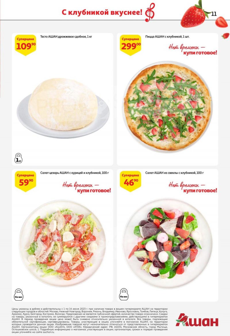 Каталог АШАН «Попробуйте, с клубникой вкуснее!» с 1 по 14 июня 2023 года страница 11