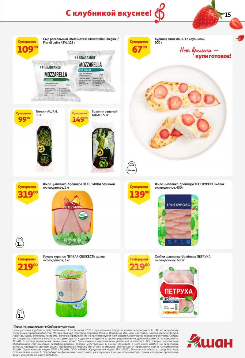 Каталог АШАН «Попробуйте, с клубникой вкуснее!» с 1 по 14 июня 2023 года страница 15