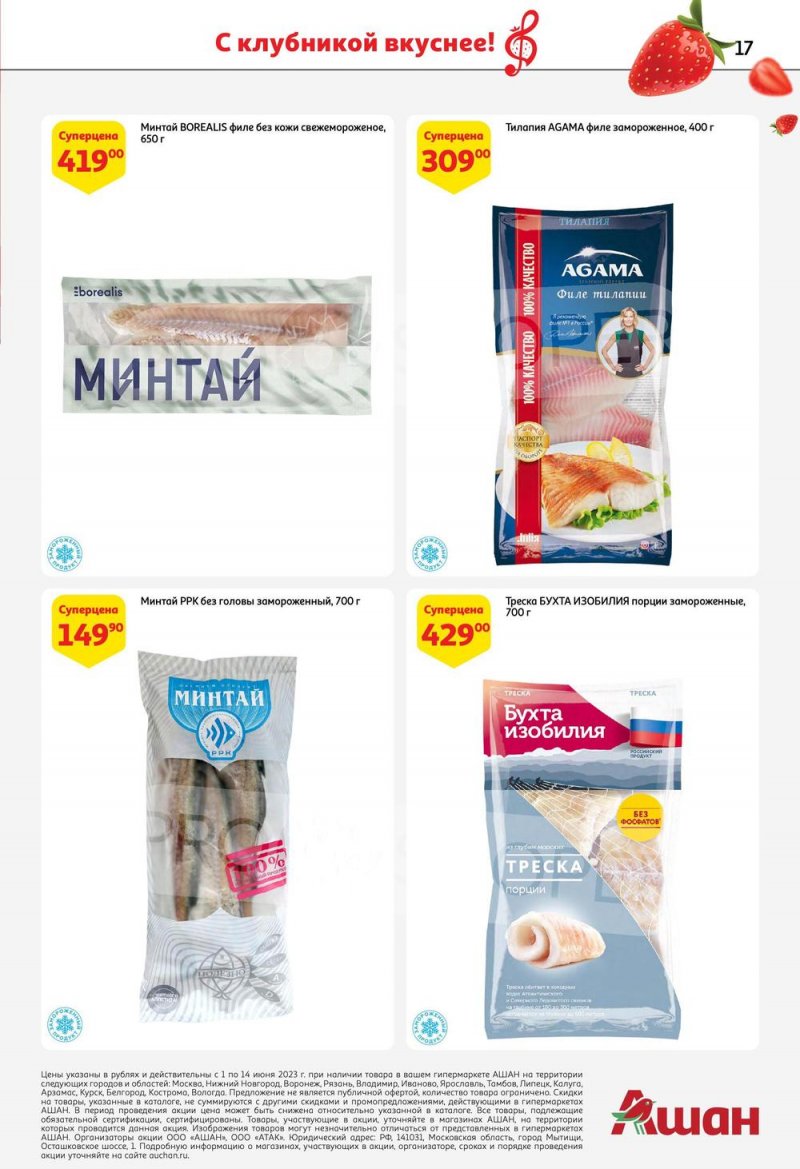 Каталог АШАН «Попробуйте, с клубникой вкуснее!» с 1 по 14 июня 2023 года страница 17