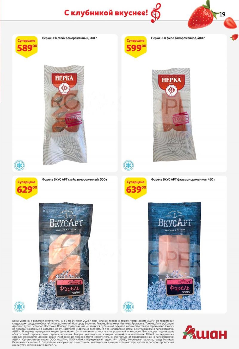 Каталог АШАН «Попробуйте, с клубникой вкуснее!» с 1 по 14 июня 2023 года страница 19