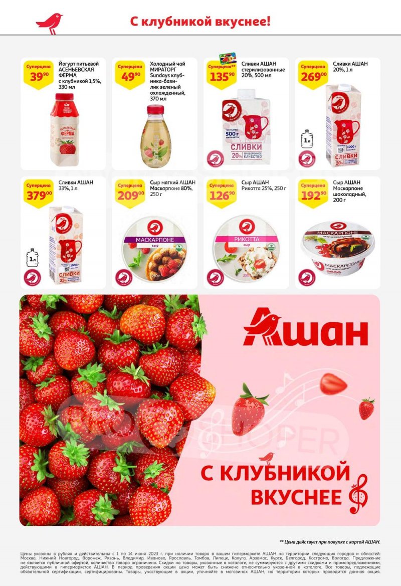 Каталог АШАН «Попробуйте, с клубникой вкуснее!» с 1 по 14 июня 2023 года страница 22