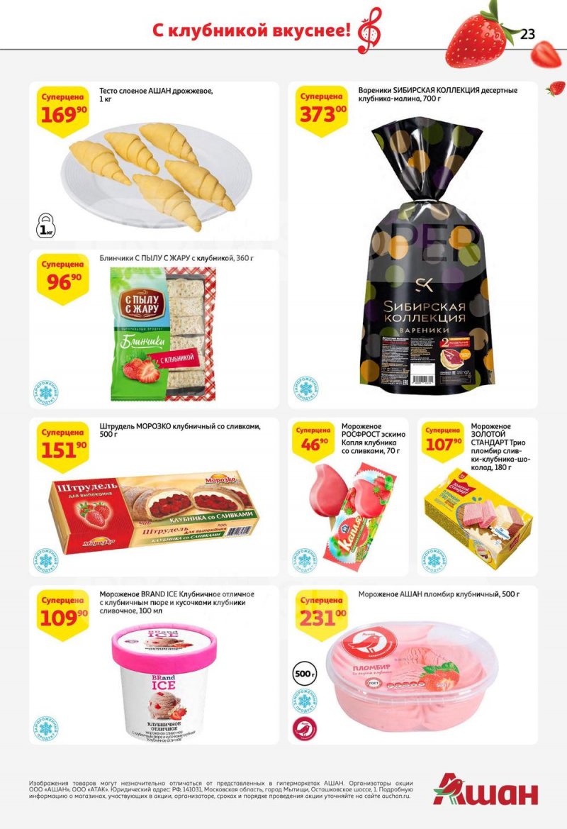 Каталог АШАН «Попробуйте, с клубникой вкуснее!» с 1 по 14 июня 2023 года страница 23